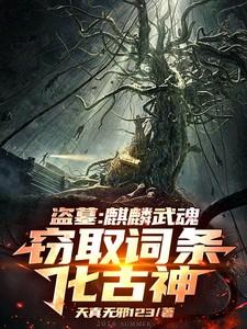 盗墓笔记中麒麟竭是什么东西