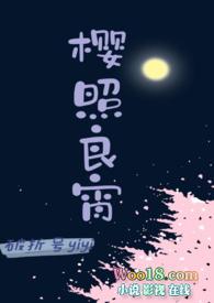 樱照良宵by破折号yiyi笔趣阁