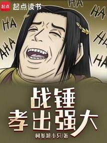 战锤孝出强大全本免费