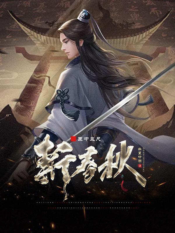 先辈匣中三尺水