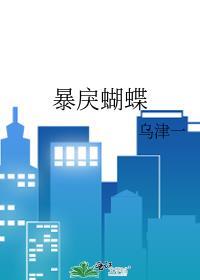 暴戾蝴蝶by乌泽一txt