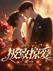 极致溺爱全文免费版
