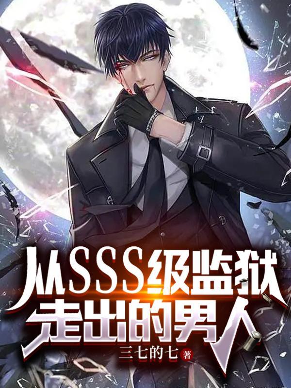 从监狱中走出的男人