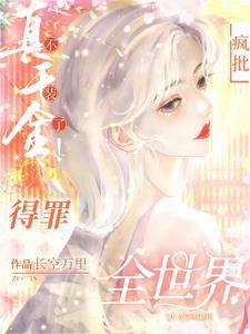 杀疯!真千金横冲直撞整顿豪门!百度百科