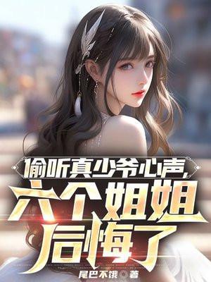 六个姐姐后悔了在线