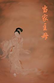 重生之当家主母姀锡全文最新章节