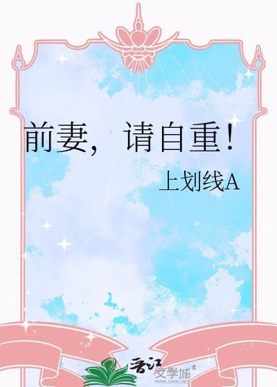前妻请自重大结局