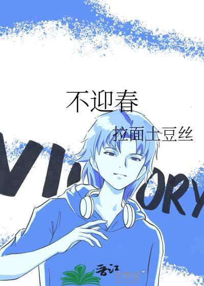 不迎春 拉面土豆丝