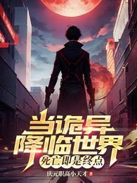 死亡即是终点作者庆元职高小天才
