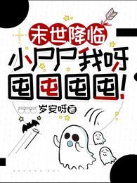 末世降临小尸尸我呀囤囤囤囤短剧