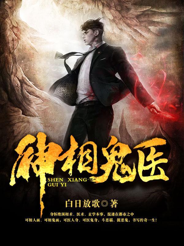 神相诡医3902