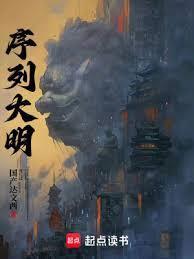 序列大明全文免费阅读