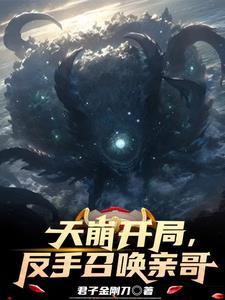 主角开局召唤天使的