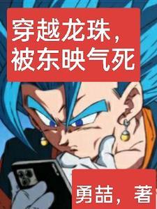 穿越龙珠的有哪些