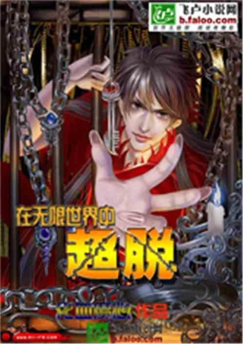 主角无限超脱的