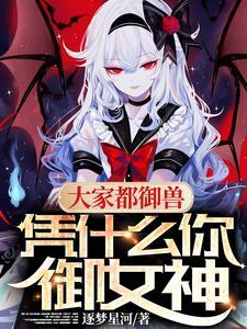 凭什么你御女神 列表
