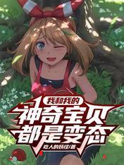 我和我的神奇宝贝都是变态吗