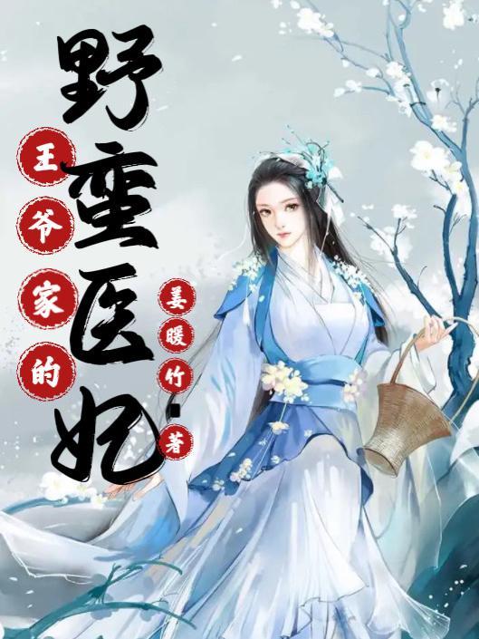 王爷家的小蛮妃漫画在线观看