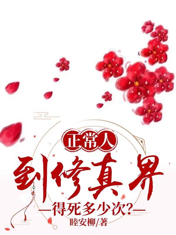 修仙之人能活多久