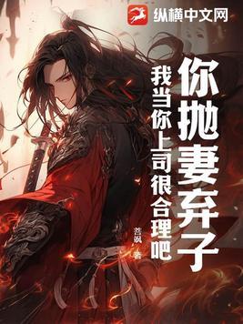 抛妻弃子的后果