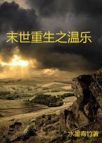 末世重生之温乐TXT
