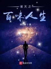 诸天之百味人生乐阅读
